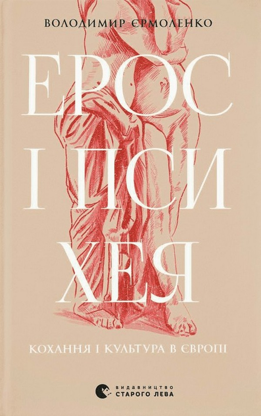 «Ерос і Психея. Кохання і культура в Європі» Володимир Єрмоленко
