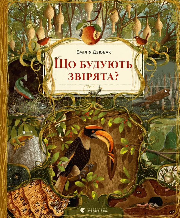 «Що будують звірята?» Емілія Дзюбак