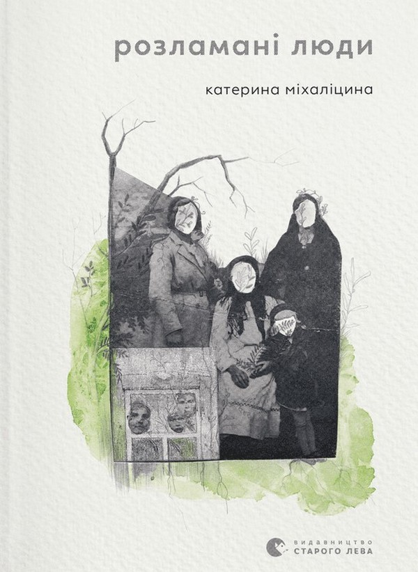«Розламані люди» Катерина Міхаліцина