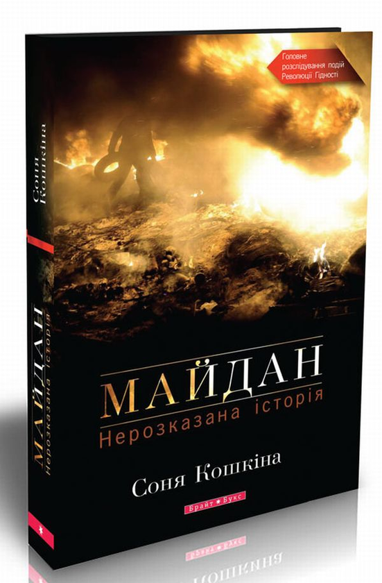 «Майдан. Нерозказана історія» Соня Кошкіна