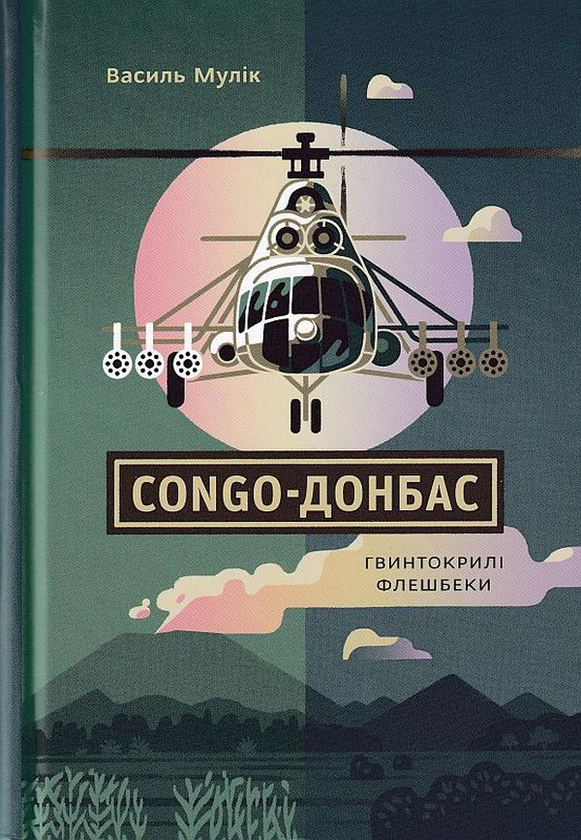 «Congo-Донбас. Гвинтокрилі флешбеки» Василь Мулік