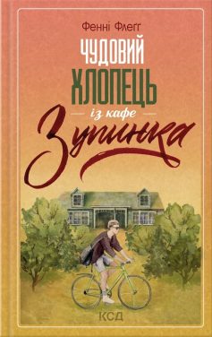 «Чудовий хлопець із кафе «Зупинка»» Фенні Флеґґ