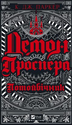 «Демон Проспера. Потойбічник» К. Дж. Паркер