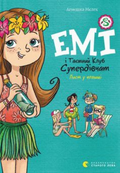 «Емі і Таємний Клуб Супердівчат. Книга 8. Лист у пляшці» Агнєшка Мєлех