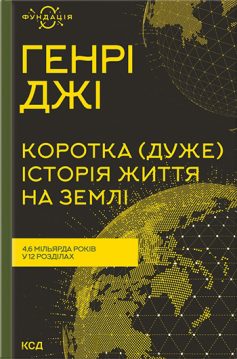 «Коротка (дуже) історія життя на Землі. 4,6 мільярда років у 12 розділах» Генрі Джі