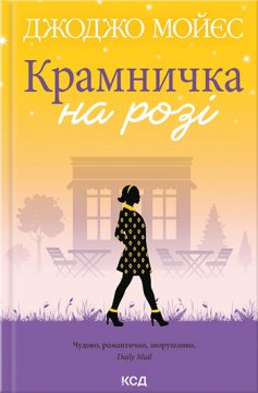 «Крамничка на розі» Джоджо Мойєс