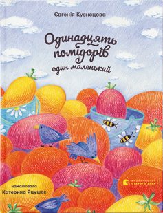 «Одинадцять помідорів і один маленький» Євгенія Кузнєцова