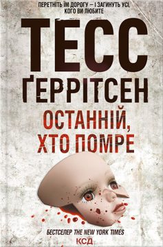 «Останній, хто помре» Тесс Ґеррітсен