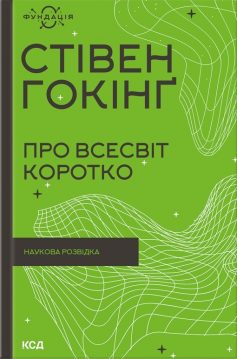 «Про Всесвіт коротко» Стівен Гокінґ