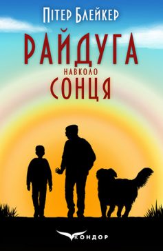 «Райдуга навколо сонця» Пітер Блейкер