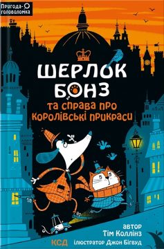 «Шерлок Бонз і справа про королівські прикраси» Тім Коллінз