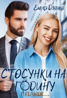 «Стосунки на годину і більше» Емілія Дзвінко