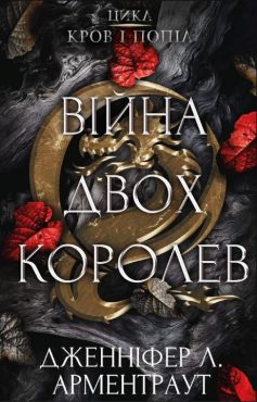 «Війна двох королев» Дженніфер Л. Арментраут