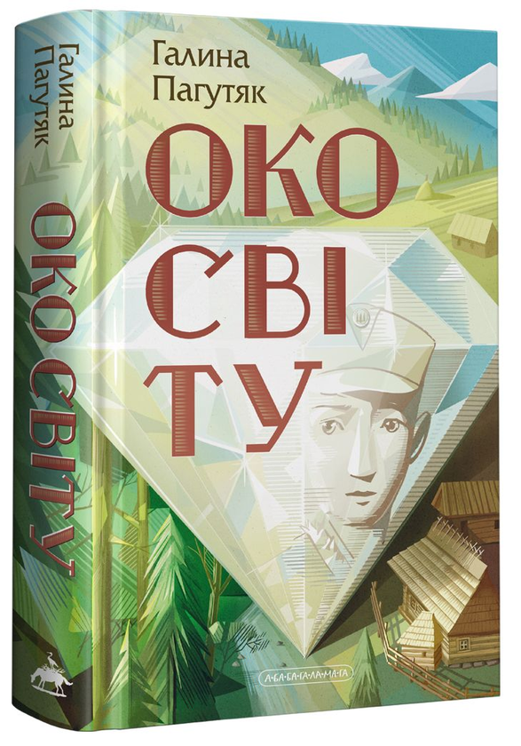 «Око світу» Галина Пагутяк