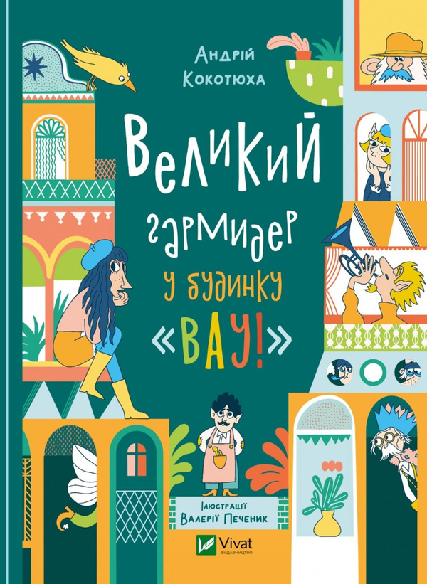 «Великий гармидер у будинку 