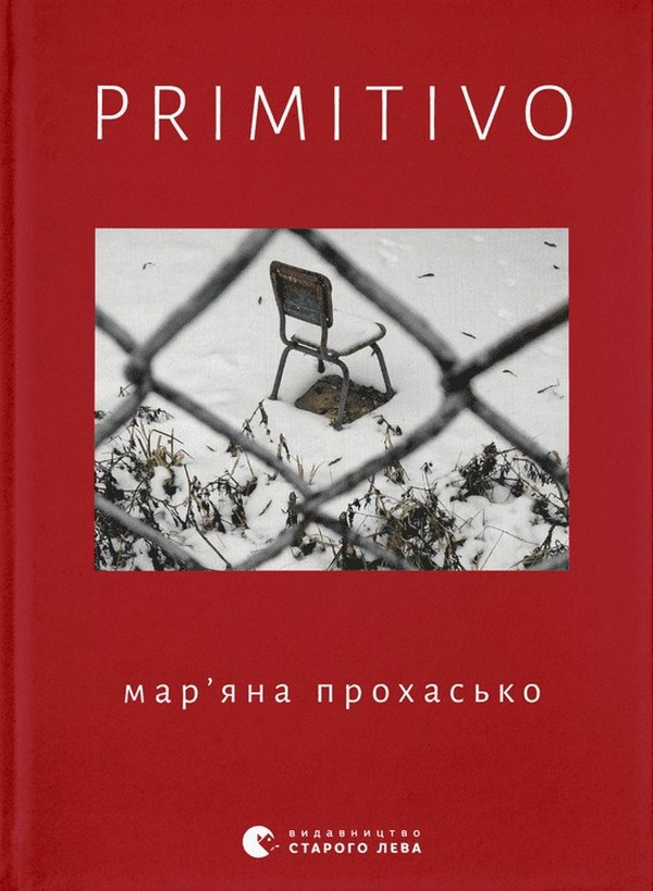 «PRIMITIVO» Мар'яна Прохасько