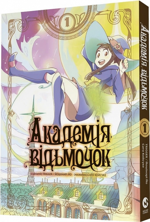 «Академія відьмочок. Том 1» Йошінарі Йо , Сато Кейсуке