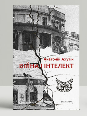 «Війна і інтелект» Анатолий Ахутин