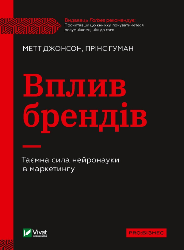 «Вплив брендів. Таємна сила нейронауки в маркетингу» Метт Джонсон, Прінс Гуман