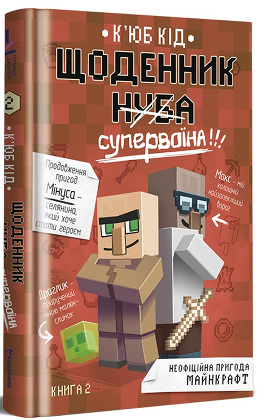 «Щоденник супервоїна. Книга 2» К'юб Кід