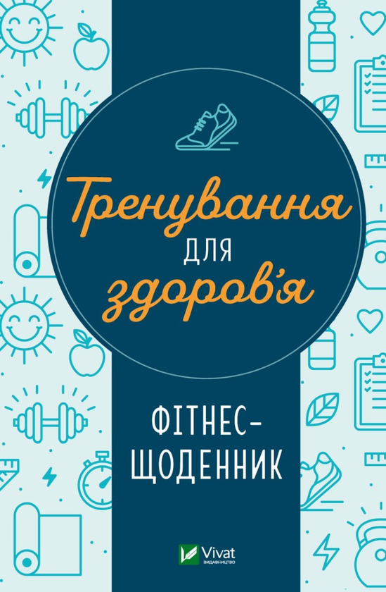 «Тренування для здоров’я. Фітнес-щоденник»