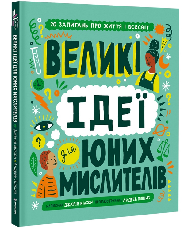 «Великі ідеї для юних мислителів» Джамія Вілсон