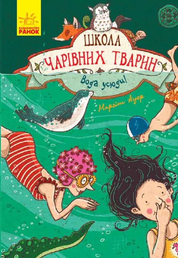 «Школа чарівних тварин. Вода усюди. Книга 6» Маргіт Ауер