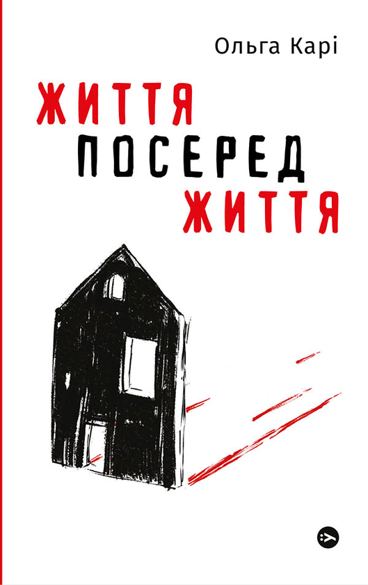 «Життя посеред життя» Ольга Карі