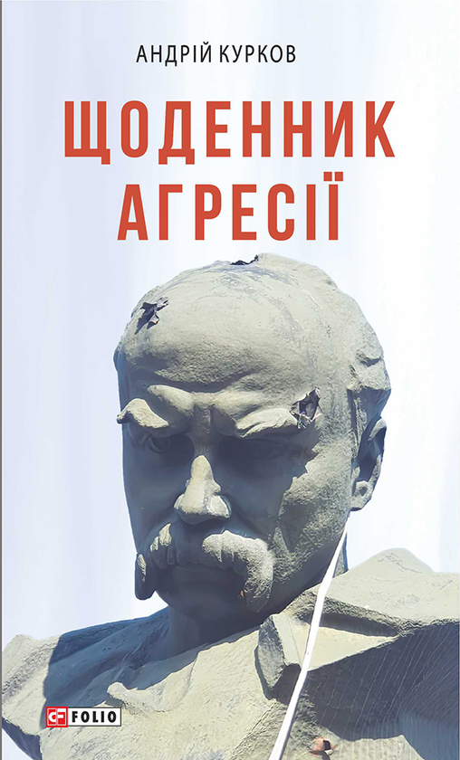 «Щоденник агресії» Андрій Курков