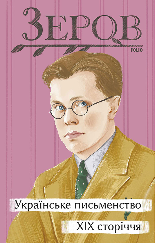 «Українське письменство XIX сторіччя» Микола Зеров