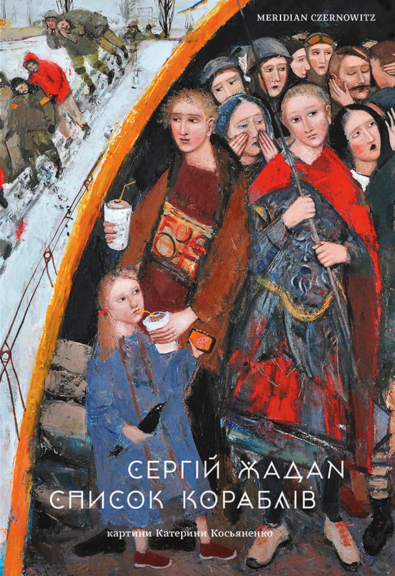 «Список кораблів» Сергій Жадан