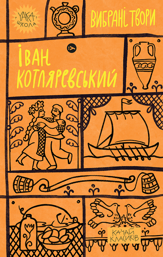 «Іван Котляревський. Вибрані твори» Іван Котляревський