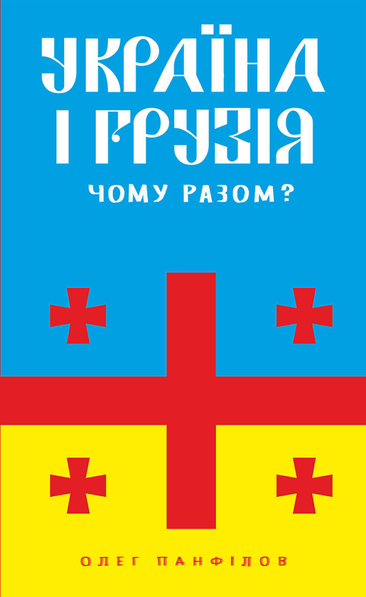 «Україна і Грузія – чому разом?» Олєґ Панфілов