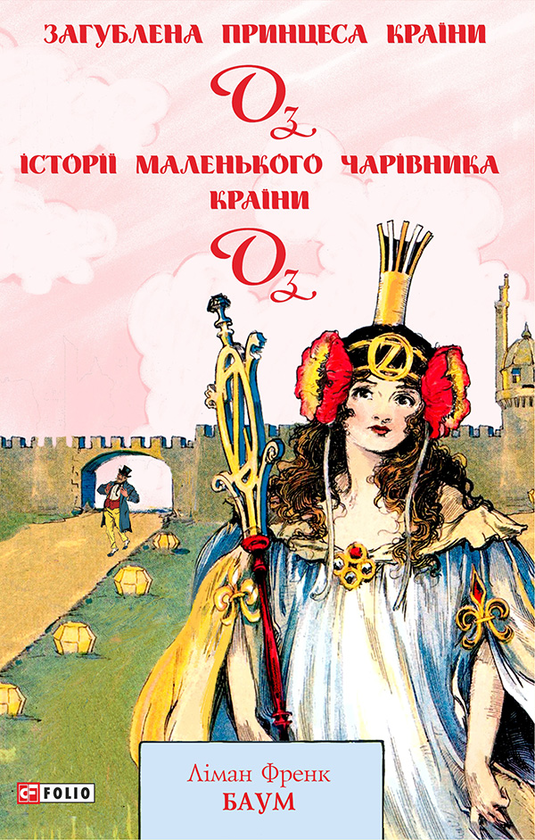 «Загублена Принцеса Країни Оз. Історії маленького Чарівника Країни Оз» Лаймен Френк Баум