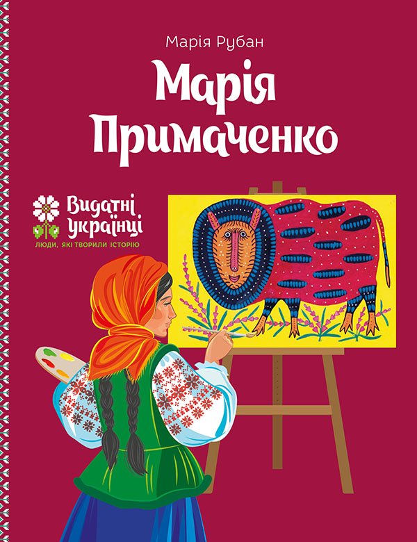 «Марія Примаченко» Марія Рубан