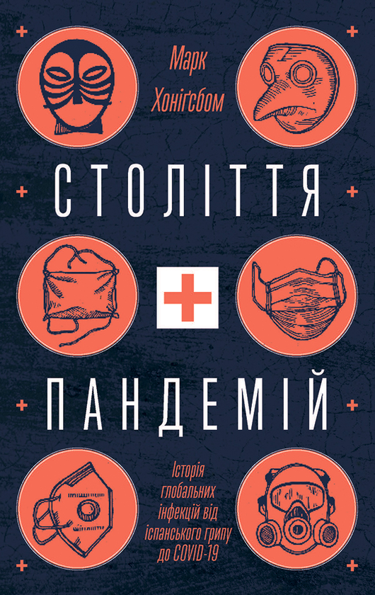 «Століття пандемій. Історія глобальних інфекцій від іспанського грипу до COVID-19» Марк Хоніґсбом