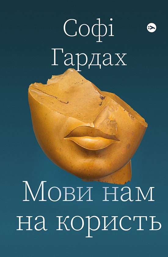 «Мови нам на користь» Софі Гардах