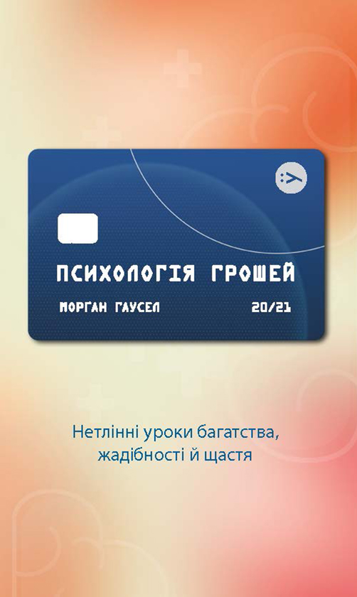 «Психологія грошей. Нетлінні уроки багатства, жадібності й щастя» Морґан Гаусел