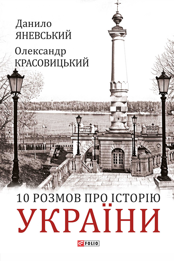 «10 розмов про історію України» Олександр Красовицький, Данило Яневський