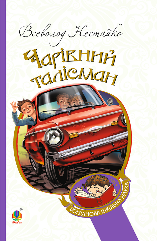 «Чарівний талісман» Всеволод Нестайко