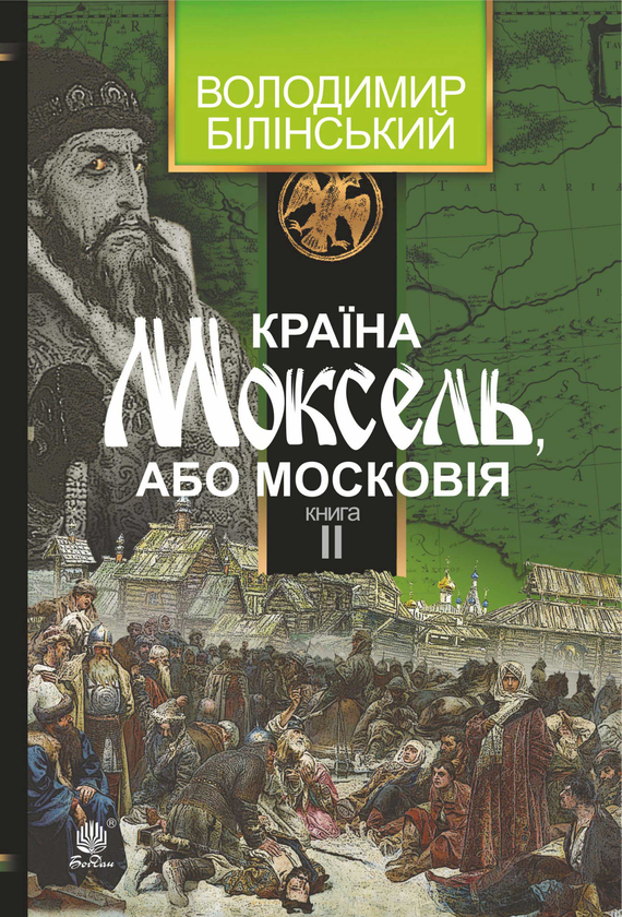 «Країна Моксель, або Московія. Роман-дослідження у 3 книгах. Книга 2» Володимир Білінський