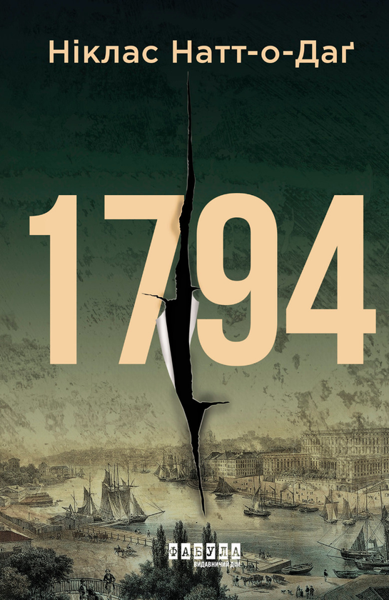 «1794» Ніклас Натт-О-Даг