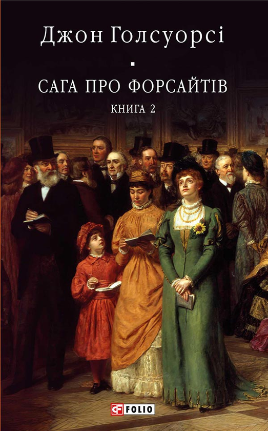 «Сага про Форсайтів. Книга 2» Джон Голсуорсі