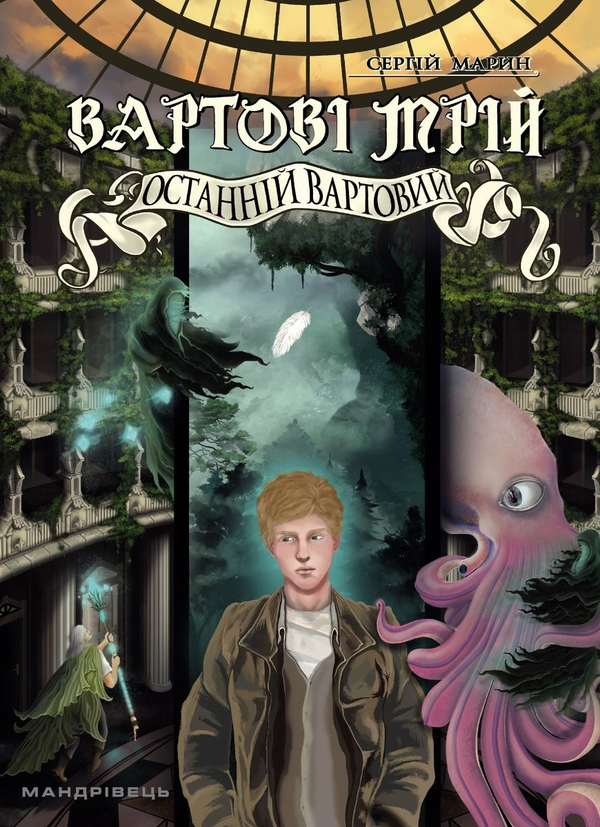 «Вартові мрій. Частина 2. Останній Вартовий» Сергій Марин