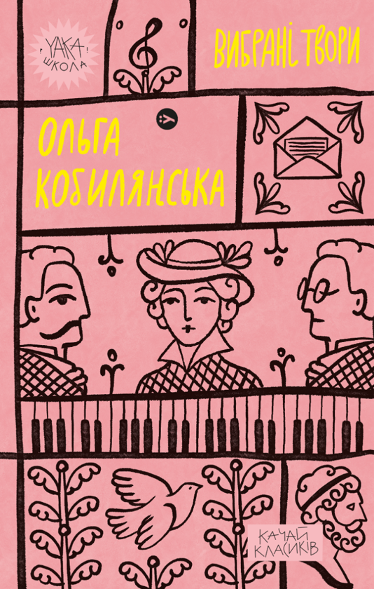 «Ольга Кобилянська. Вибрані твори» Ольга Кобилянська