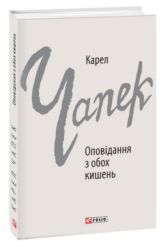 «Оповідання з обох кишень» Карел Чапек