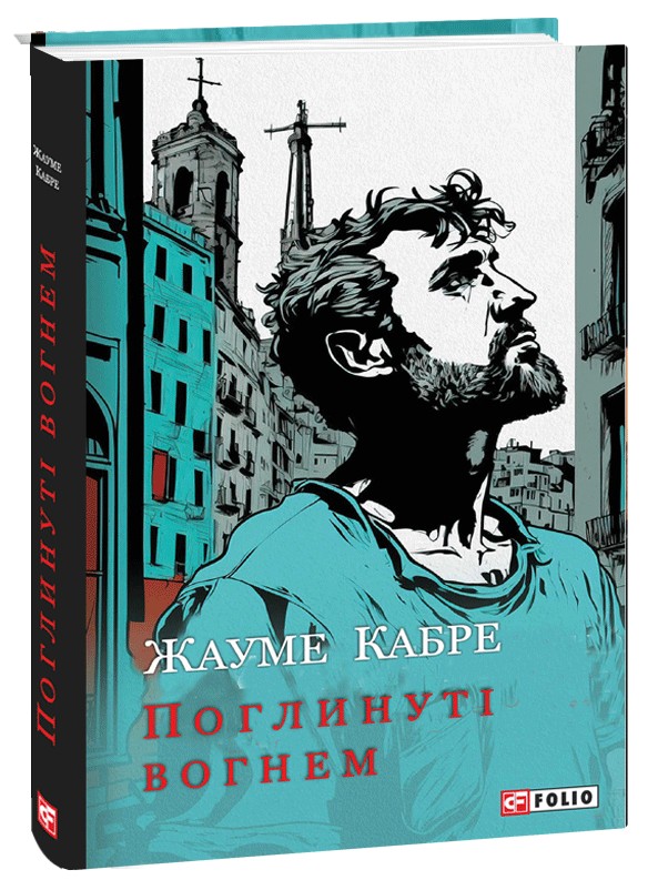 «Поглинуті вогнем» Жауме Кабре