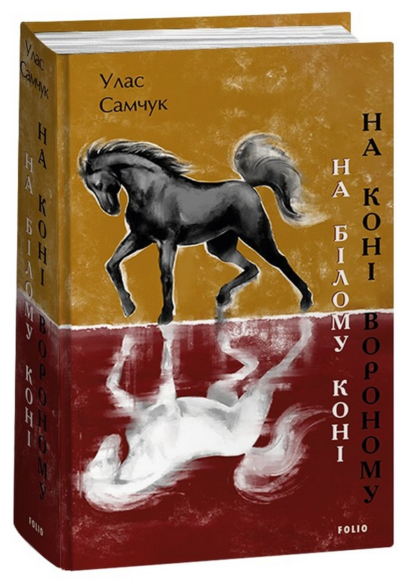 «На білому коні. На коні вороному» Улас Самчук