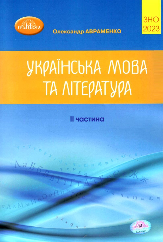 «ЗНО 2023. Українська мова та література. Частина 2» Олександр Авраменко