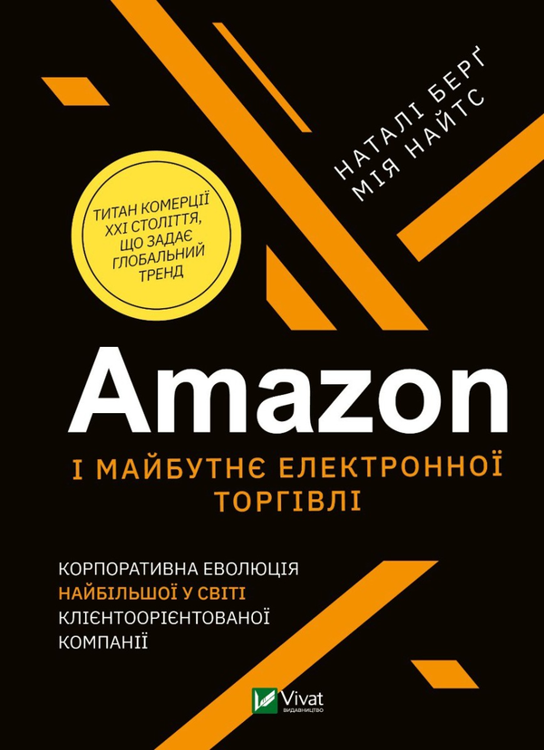 «Amazon і майбутнє електронної торгівлі» Наталі Берг, Мія Найтс